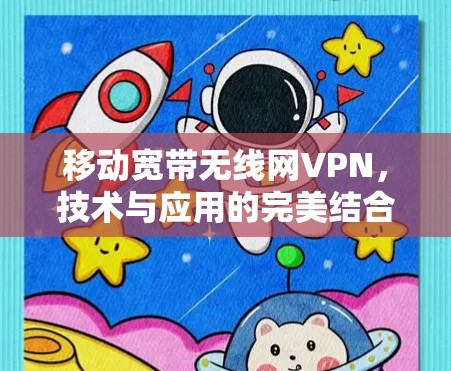移动宽带无线网VPN，技术与应用的完美结合