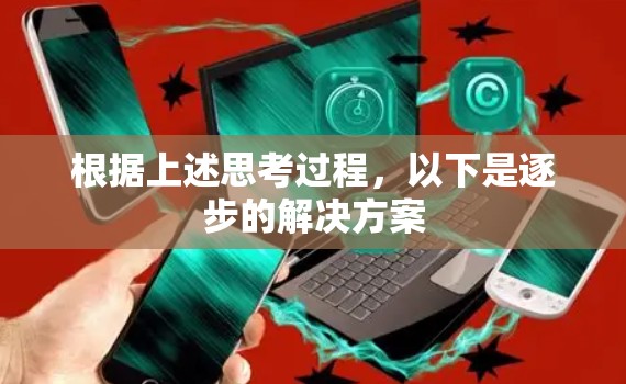 根据上述思考过程，以下是逐步的解决方案