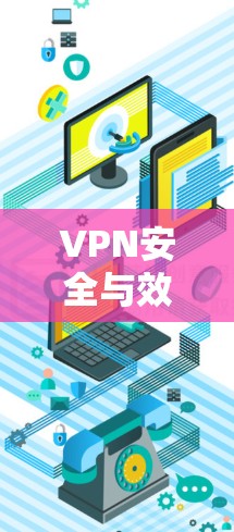 VPN安全与效率，如何避免延迟计算陷阱
