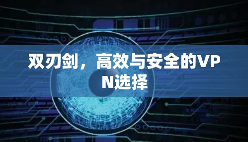 双刃剑，高效与安全的VPN选择