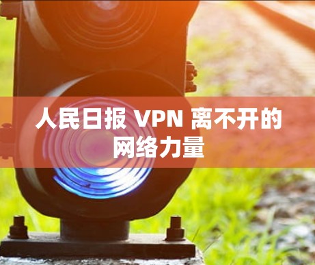 人民日报 VPN 离不开的网络力量