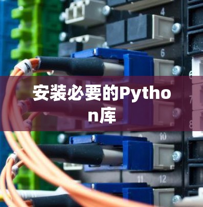 安装必要的Python库