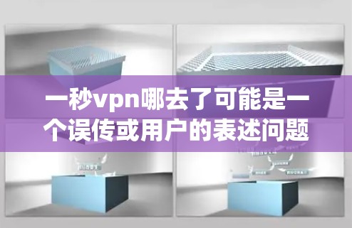 一秒vpn哪去了可能是一个误传或用户的表述问题。如果你指的是securezone（即安全zone）这是一个广泛使用的工具，用于保护个人数据、文件和设备的安全，支持iOS和Android平台