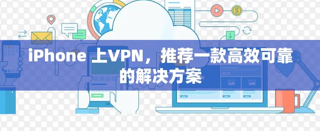 iPhone 上VPN，推荐一款高效可靠的解决方案