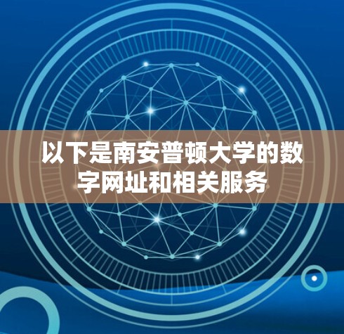 以下是南安普顿大学的数字网址和相关服务