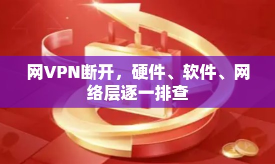 网VPN断开，硬件、软件、网络层逐一排查