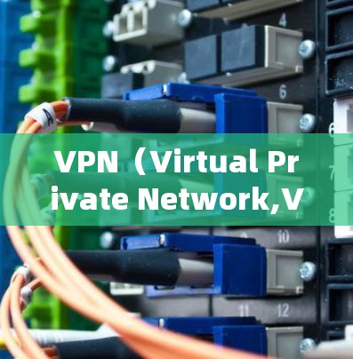 VPN（Virtual Private Network,VPN）并不是翻墙，而是通过技术手段将用户限制在一个安全的网络中，允许他们访问安全的互联网服务。以下是VPN是如何工作并翻墙的过程