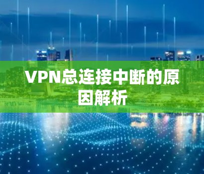 VPN总连接中断的原因解析