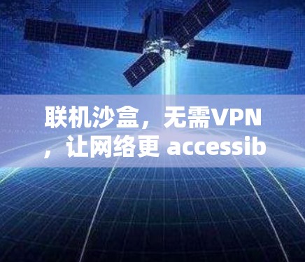 联机沙盒，无需VPN，让网络更 accessible