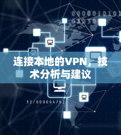 连接本地的VPN，技术分析与建议