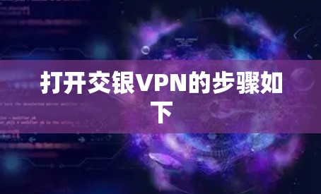 打开交银VPN的步骤如下
