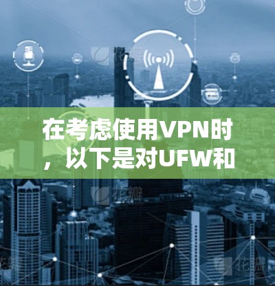 在考虑使用VPN时，以下是对UFW和VPC的综合评价和推荐