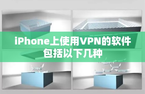 iPhone上使用VPN的软件包括以下几种