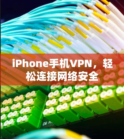 iPhone手机VPN，轻松连接网络安全