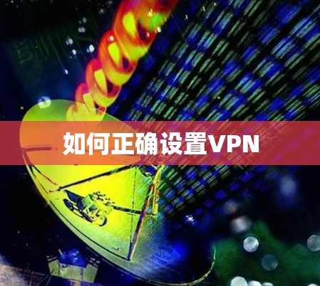 如何正确设置VPN