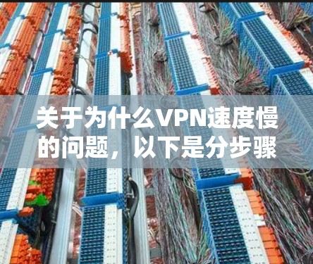 关于为什么VPN速度慢的问题，以下是分步骤的解释和答案