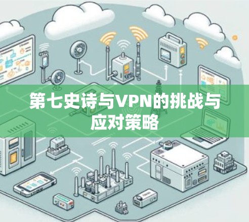 第七史诗与VPN的挑战与应对策略