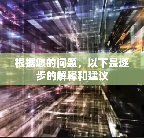 根据您的问题，以下是逐步的解释和建议