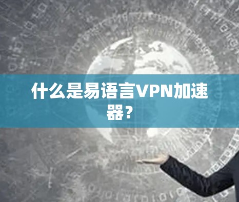 什么是易语言VPN加速器？