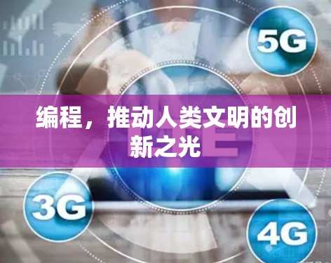 编程，推动人类文明的创新之光