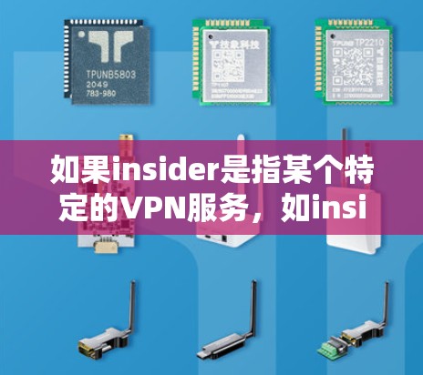 如果insider是指某个特定的VPN服务，如insiderVPN，用户需要了解该服务的使用方法，以及如何安全地访问其内容。建议用户提供该服务的信息，以便更好地协助用户