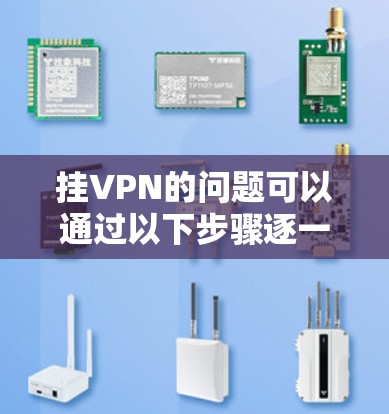 挂VPN的问题可以通过以下步骤逐一排查并解决