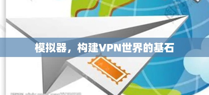 模拟器，构建VPN世界的基石