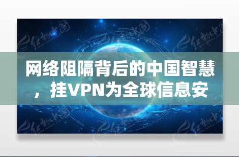 网络阻隔背后的中国智慧，挂VPN为全球信息安全带来新威胁