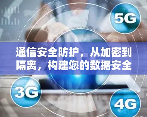 通信安全防护，从加密到隔离，构建您的数据安全屏障