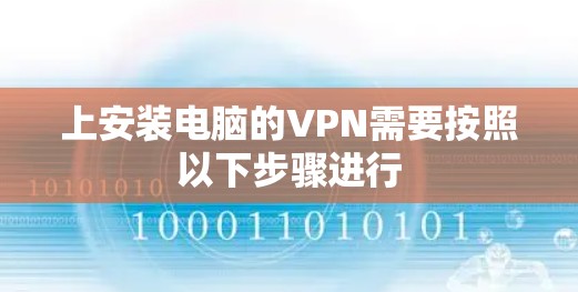 上安装电脑的VPN需要按照以下步骤进行