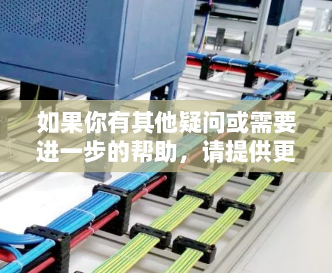 如果你有其他疑问或需要进一步的帮助，请提供更多背景信息，以便更准确地回答！