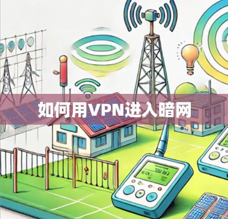 如何用VPN进入暗网