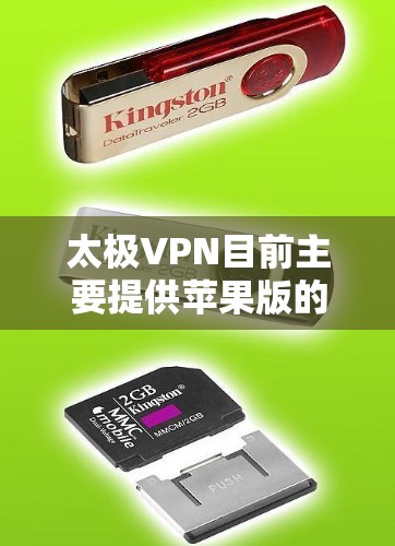 太极VPN目前主要提供苹果版的VPN服务，而安卓版尚未正式推出。以下是一些相关的信息和总结