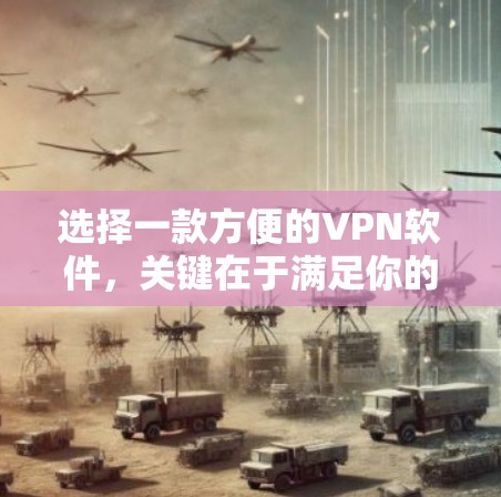 选择一款方便的VPN软件,关键在于满足你的需求和预算。以下是一些推荐的VPN软件,每个都有其优缺点,根据你的具体需求选择 选择一款方便的VPN软件,关键在于满足你的需求和预算。以下是一些推荐的VPN软件,每个都有其优缺点,根据你的具体需求选择