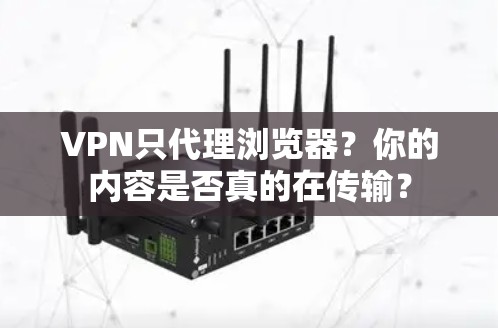 VPN只代理浏览器？你的内容是否真的在传输？