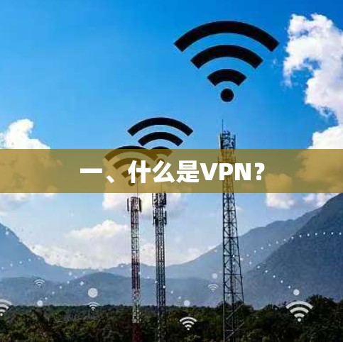 一、什么是VPN？