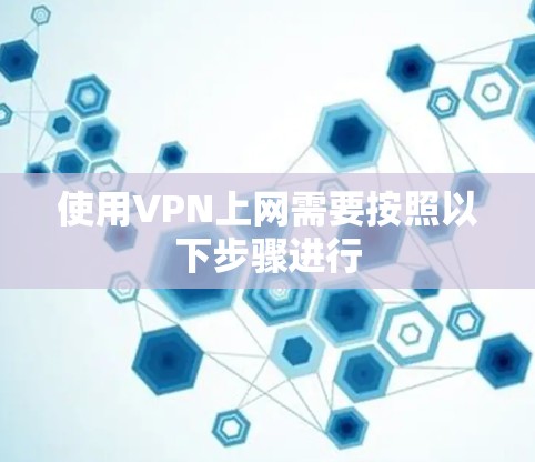 使用VPN上网需要按照以下步骤进行
