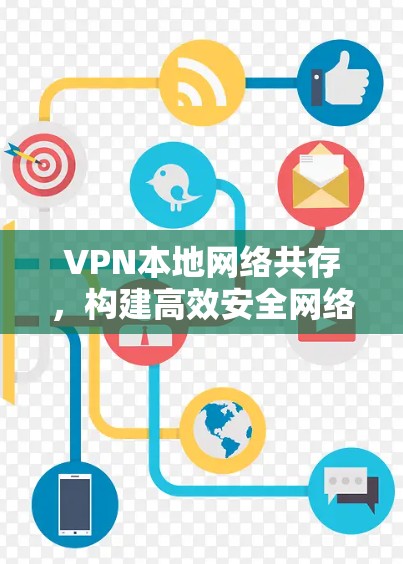 VPN本地网络共存，构建高效安全网络架构