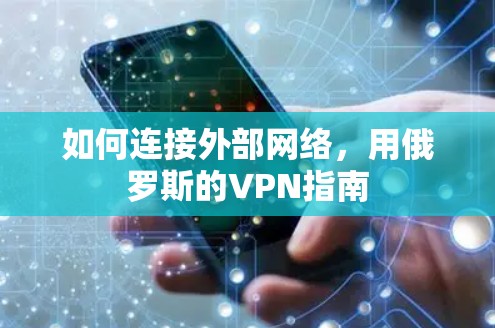 如何连接外部网络，用俄罗斯的VPN指南