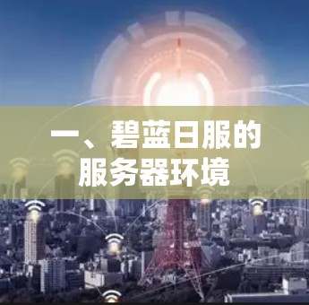 一、碧蓝日服的服务器环境