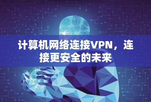 计算机网络连接VPN，连接更安全的未来