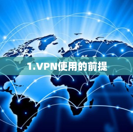 1.VPN使用的前提