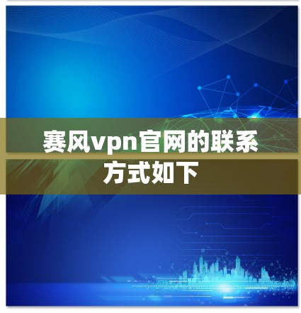 赛风vpn官网的联系方式如下