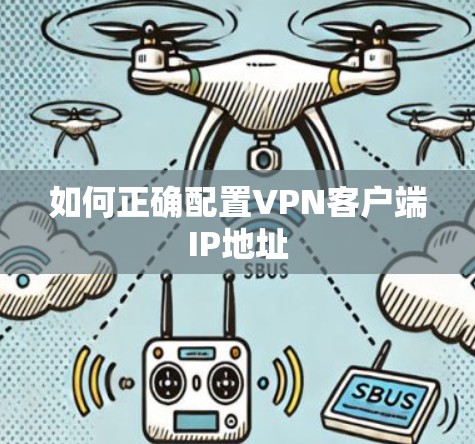 如何正确配置VPN客户端IP地址