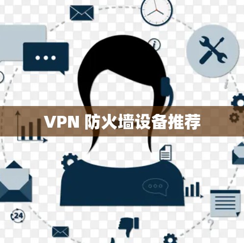VPN 防火墙设备推荐