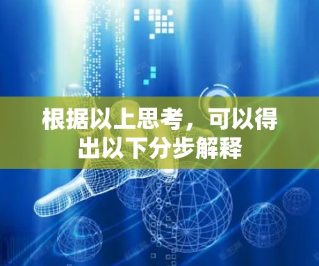 根据以上思考，可以得出以下分步解释