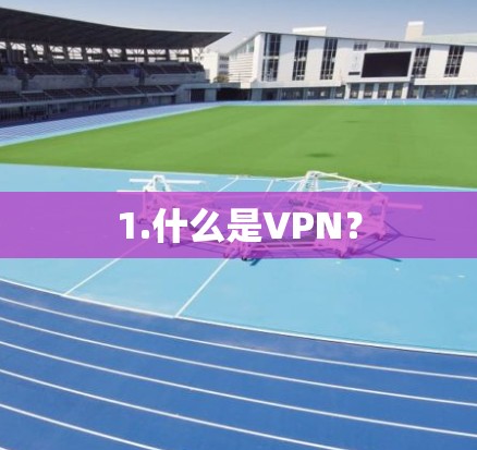 1.什么是VPN？