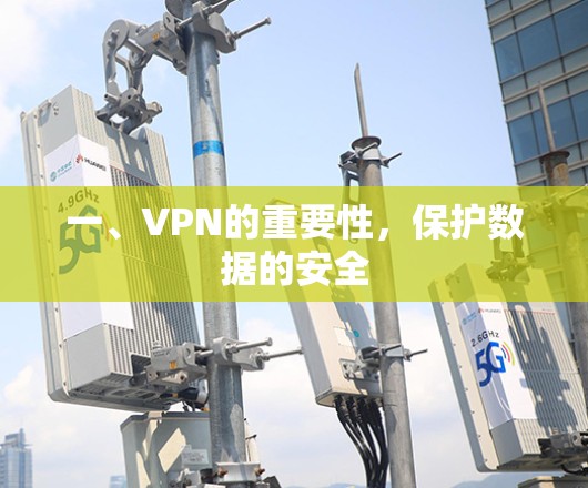 一、VPN的重要性，保护数据的安全