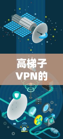 高梯子VPN的问题主要集中在技术复杂性、网络性能、安全漏洞和隐私保护等方面。以下是对这些问题的详细解答