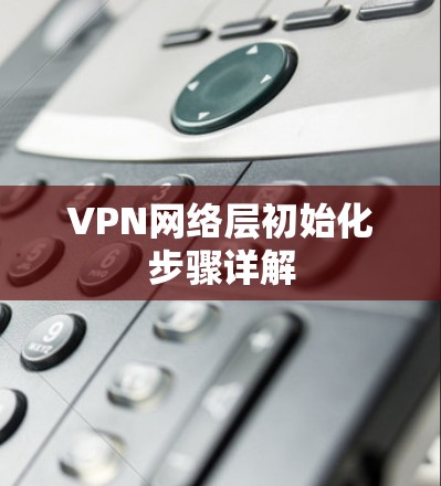 VPN网络层初始化步骤详解